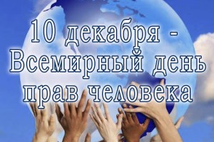 День прав человека