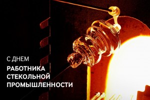 День работника стекольной промышленности России 