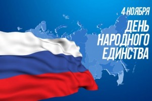 День народного единства России 