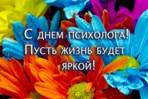 День психолога в России