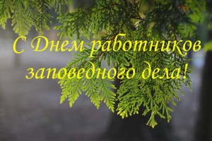 День работников заповедного дела в России