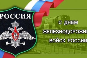 День Железнодорожных войск России 