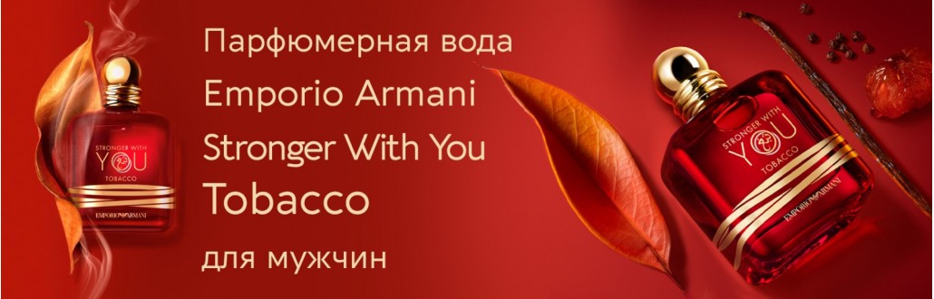 Giorgio Armani Stronger With You Tobacco