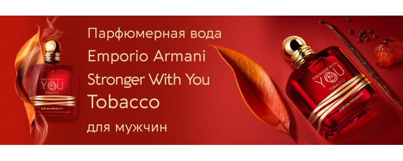 Giorgio Armani Stronger With You Tobacco