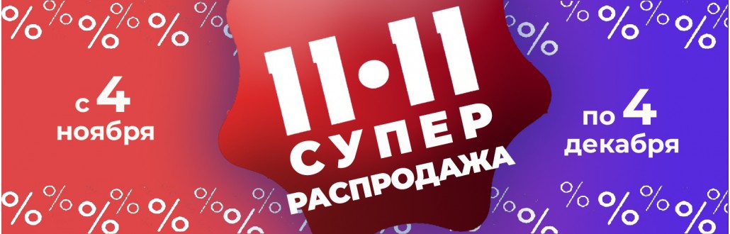 Распродажа года 11.11.