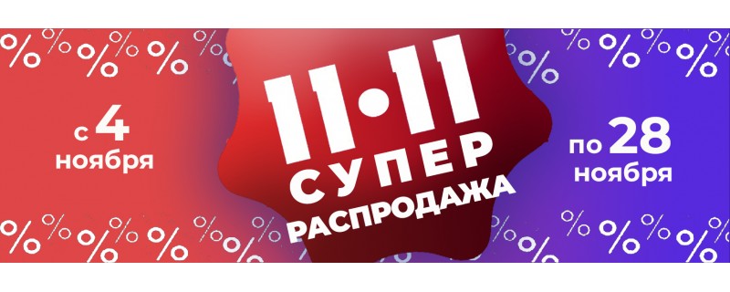 Распродажа года 11.11.