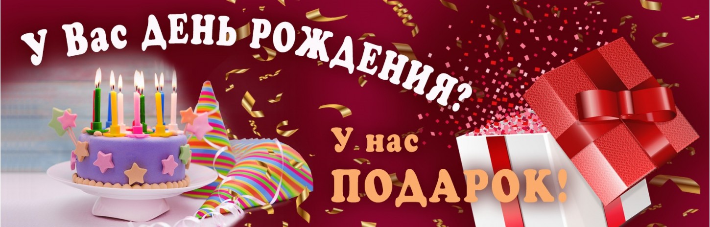 Подарок в день рождения 