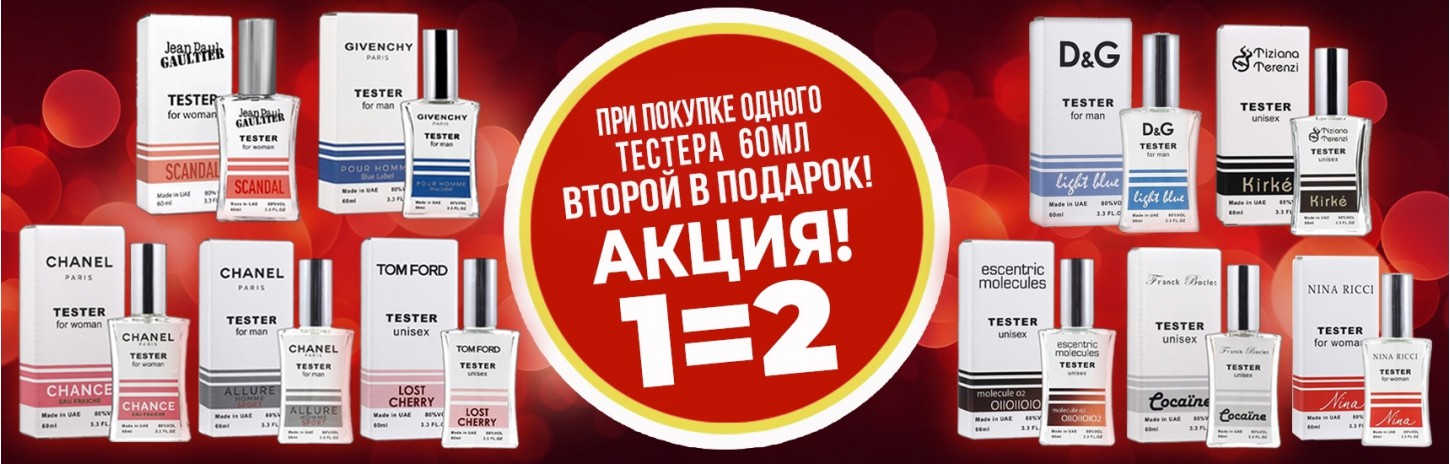 Тестеры 60 мл 1=2